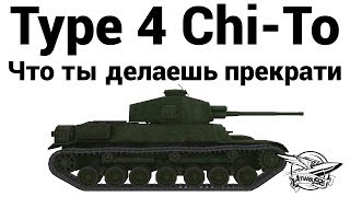 Превью: Type 4 Chi-To - Что ты делаешь прекрати