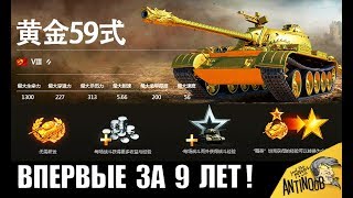 Превью: Type 59 G В АНГАРЕ! НОВЫЙ МАРАФОН НА Тайп 59 голд ОТ WG ИЛИ ТАЙНЫЙ ПЛАН в World of Tanks?!