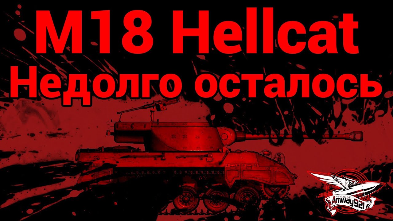 M18 Hellcat - Недолго осталось