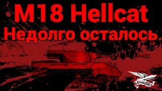 Превью: M18 Hellcat - Недолго осталось