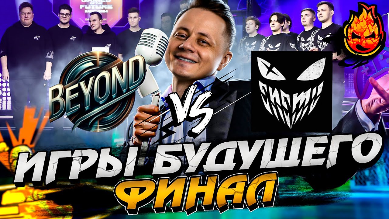 ИГРЫ БУДУЩЕГО BEYOND vs ENEMY! ФИНАЛ Турнира Мира Танков