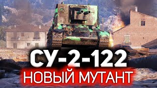 Превью: Новый двуствольный мутант 5 уровня 💥 СУ-2-122