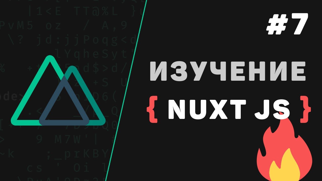 Nuxt JS с нуля / #7 – Настройка и оптимизация SEO