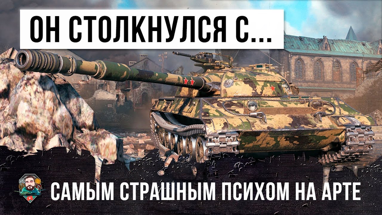 НЕРЕАЛЬНАЯ ТАКТИКА! ОН СТОЛКНУЛСЯ С САМЫМ СТРАШНЫМ АРТО-ПСИХОМ WORLD OF TANKS!