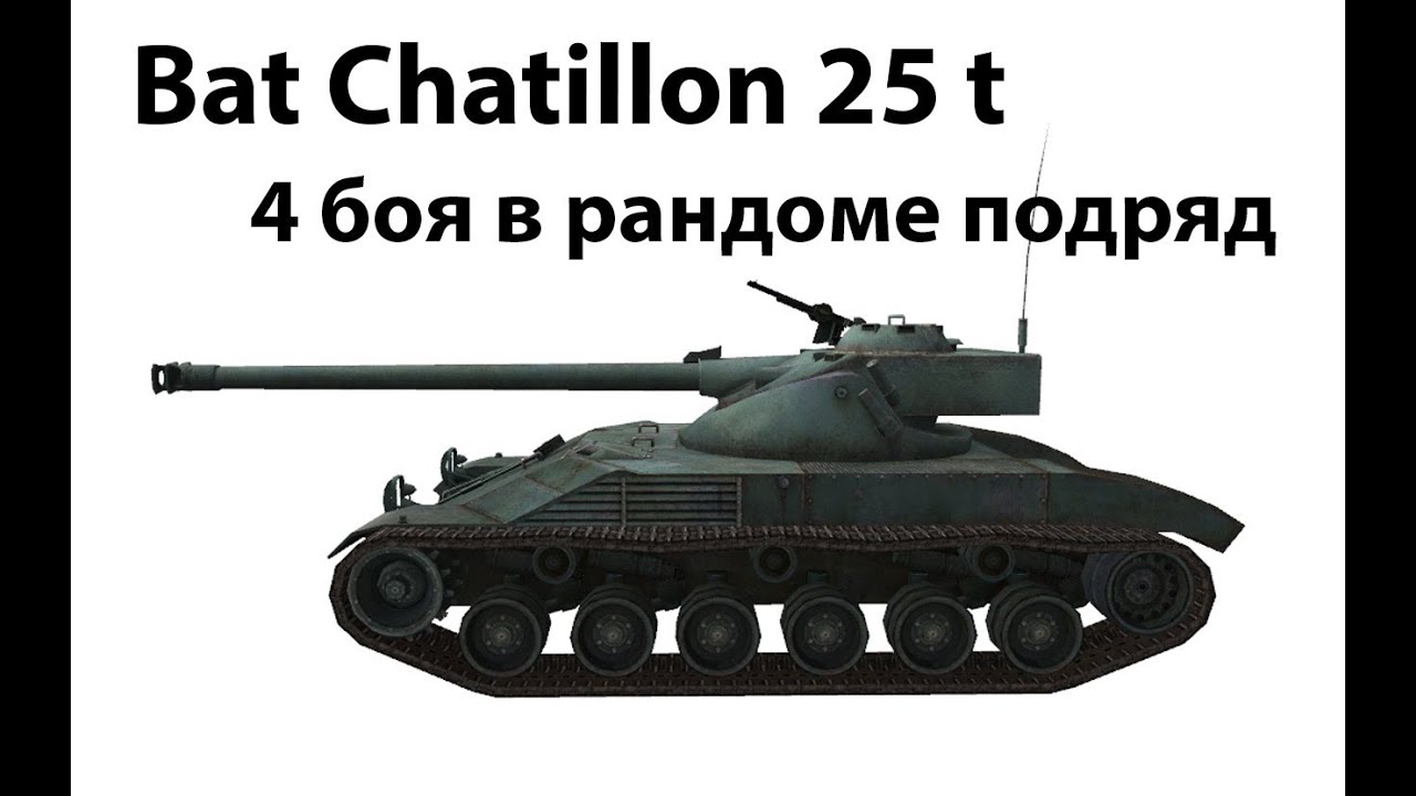 Bat Chatillon 25 t - 4 боя в рандоме подряд (1 и 2)