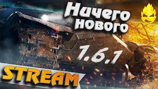 Превью: ★ Ничего нового ★ 1.6.1★ [Запись Стрима]