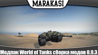 Превью: Модпак World of Tanks сборка модов 0.9.3