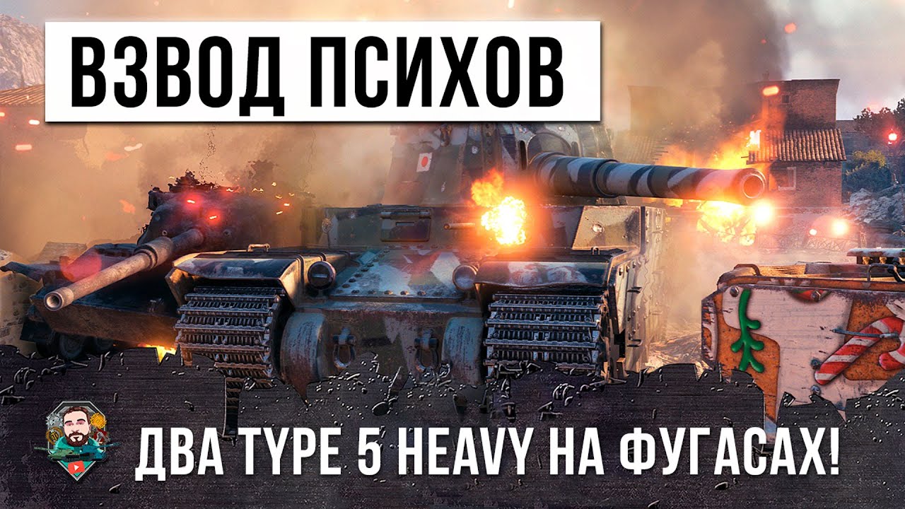 ФУГАСНЫЕ МОНСТРЫ TYPE 5 HEAVY! ВЗВОД МЕГА-ТЯЖЕЙ ТВОРИТ ЖЕСТЬ!