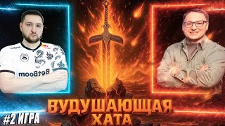 Превью: ВУДУШАЮЩАЯ ХАТА | VOODOOSH VS WERONEST | ВТОРАЯ ИГРА