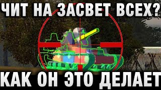 Превью: ЧИТ НА ЗАСВЕТ  ВСЕХ? ЧИТЕР НА АРТЕ - ВАЛИТЕ ЕГО - НАПИСАЛ СОЮЗНИК