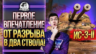 Превью: ИС-3-II - ПЕРВОЕ ВПЕЧАТЛЕНИЕ ОТ РАЗРЫВА В ДВА СТВОЛА!