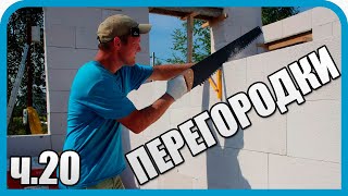 Превью: 🏠 ВОЗВЕЛИ ПЕРЕГОРОДКИ! ХОЧУ ВСЁ ИЗМЕНИТЬ, НО УЖЕ ПОЗДНО...