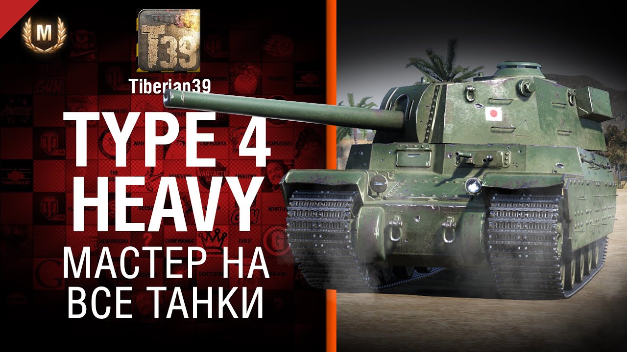Мастер на все танки №115: Type 4 Heavy - от Tiberian39