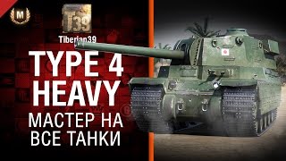 Превью: Мастер на все танки №115: Type 4 Heavy - от Tiberian39