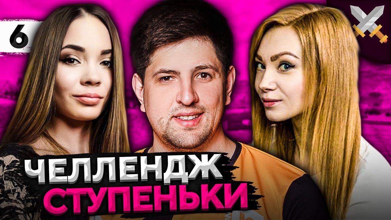 ЧЕЛЛЕНДЖ &quot;СТУПЕНЬКИ&quot; от Антиквара! Трисс, Рыжая и Левша #6