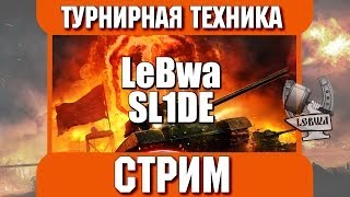 Превью: Турнирная техника в рандоме - Слайд и Левша!