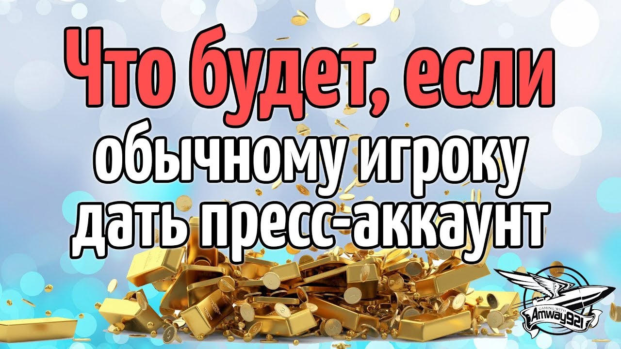 Что будет если обычному игроку дать пресс-аккаунт?