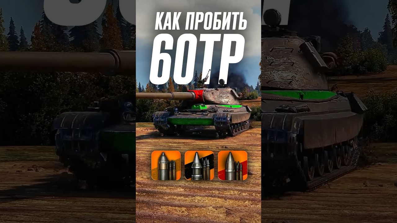 Как пробить тяжелый танк 60TP? #wot #миртанков