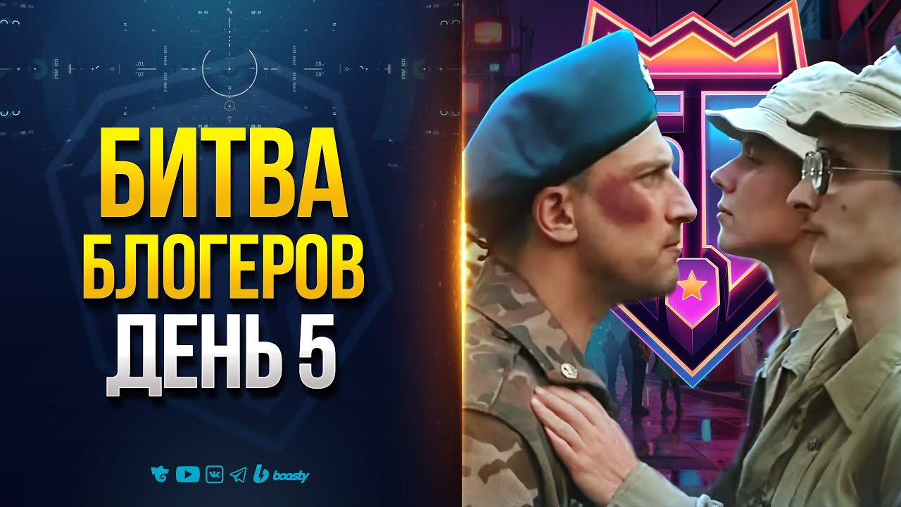 Битва Блогеров - Yusha - День 5 - Не смотри Стрим - Играй за Команду!