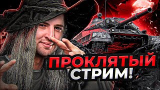 Превью: ЭТО ПРОКЛЯТЫЙ СТРИМ / ТРИ ОТМЕТКИ НА ОБЪЕКТЕ 780