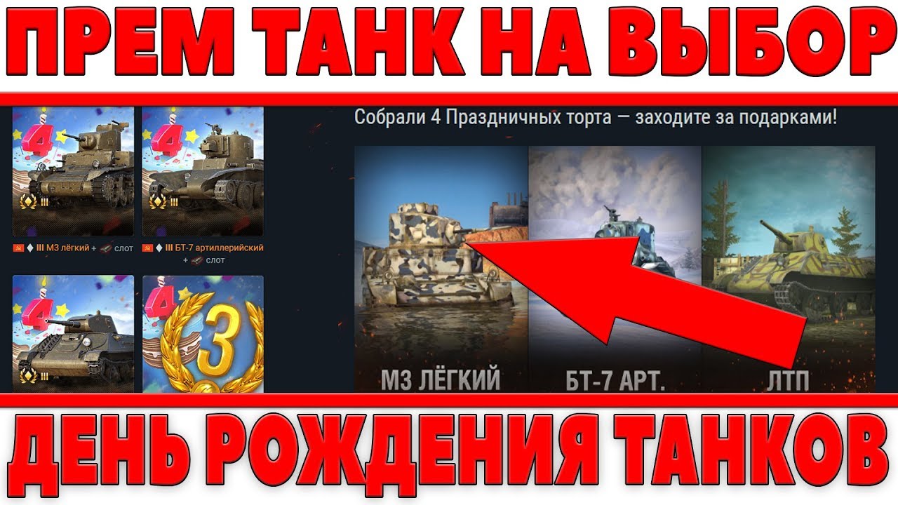 УРА! ЗАБИРАЕМ ХАЛЯВНЫЙ ПРЕМИУМ ТАНК НА ВЫБОР, СУПЕР АКЦИЯ! 4 ГОДА BLITZ