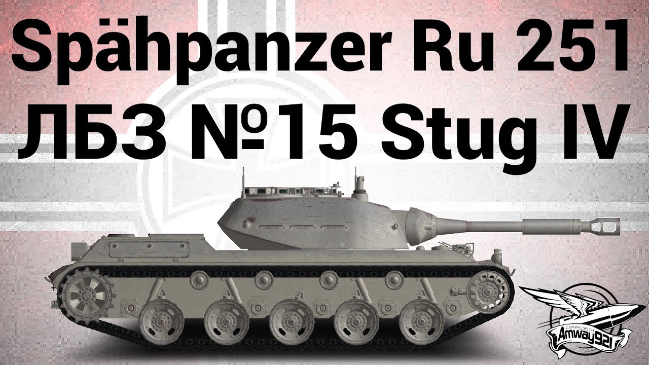 Spähpanzer Ru 251 - ЛБЗ №15 на Stug IV