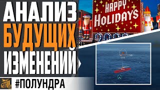 Превью: ЧЕМ ПОРАДУЕТ НАС 0.10.11 и МИФОБОР! ⚓#Полундра World of Warships