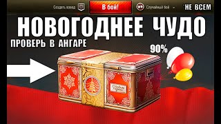 Превью: Найди Новогоднее Чудо в Ангаре Мира Танков! Успей Забрать Все Бонусы НГ 2026 и Лучшие Танки!