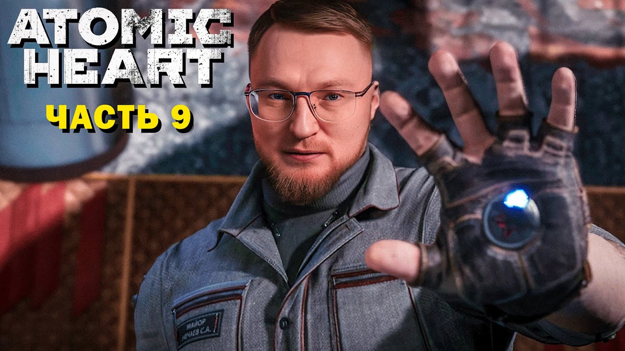 ПРОХОЖДЕНИЕ  &quot;ATOMIC HEART&quot; | ВУДУШ В ТЕАТРЕ #9