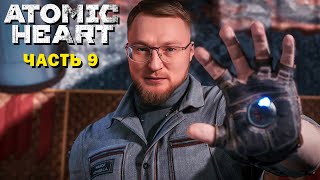 Превью: ПРОХОЖДЕНИЕ  &quot;ATOMIC HEART&quot; | ВУДУШ В ТЕАТРЕ #9