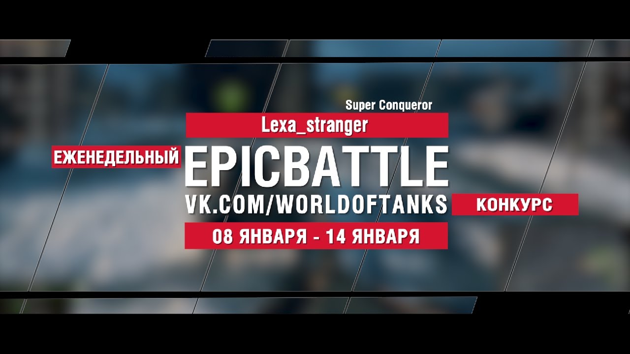 EpicBattle : Lexa_stranger / Super Conqueror (конкурс: 08.01.18-14.08.18)