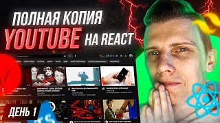 Превью: МЫ ТОЧНО ДОБЬЕМ 10к на канале! ПОЛНАЯ КОПИЯ Youtube с НУЛЯ | День 1