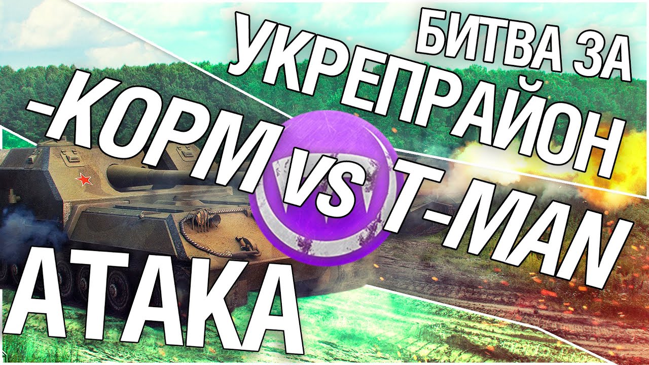 Битва за укрепрайон - KOPM vs T-MAN