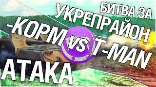 Превью: Битва за укрепрайон - KOPM vs T-MAN