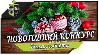 Превью: НОВОГОДНИЙ КОНКУРС! Призы: 15000 дублонов и 100 бонус кодов!