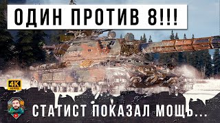 Превью: ОДНОГО ЗАГНАЛИ В УГОЛ 8 ТАНКОВ! СТАТИСТ ПОКАЗАЛ СЕКРЕТ В МИРЕ ТАНКОВ 0% НА ПОБЕДУ...