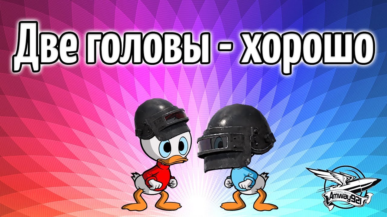 Стрим - PUBG - Две головы - хорошо