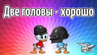 Превью: Стрим - PUBG - Две головы - хорошо