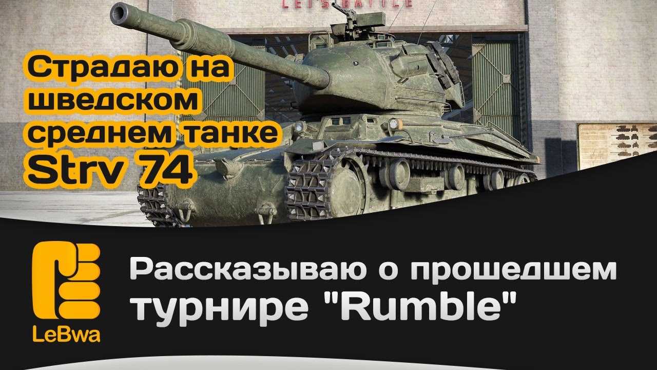 Рассказываю о прошедшем турнире Rumble и страдаю на шведском среднем танке Strv 74