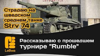 Превью: Рассказываю о прошедшем турнире Rumble и страдаю на шведском среднем танке Strv 74