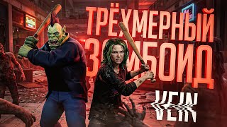 Превью: ВЫЖИТЬ ПРОТИВ МЕРТВЕЦОВ В ТРЁХМЕРНОМ КЛОНЕ ЗОМБОИДА В КОМАНДЕ С ВЕГАНОМ — VEIN // НАРЕЗКА ЗОМБАРЕЙ