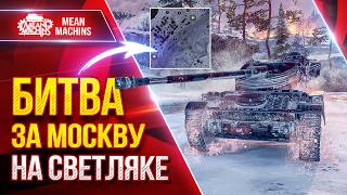 Превью: AMX 13-105 — к. "БИТВА ЗА МОСКВУ" НА СВЕТЛЯКЕ ● Как Играть, Новые Позиции ● ЛучшееДляВас
