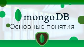 Превью: MongoDB #1 Основные понятия (Basic Concepts)