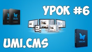 Превью: Движок UMI.CMS | Урок #6 - Создание страницы контента