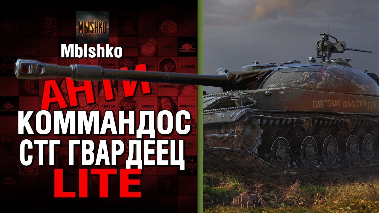 СТГ Гвардеец - Антикоммандос LITE - У ШАМАНА БОМБИТ | World of Tanks