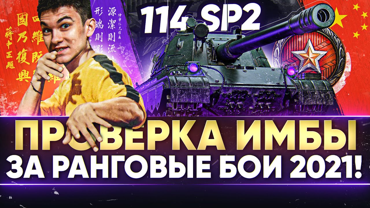 114 SP2 - ПРОВЕРКА ИМБЫ ЗА РАНГОВЫЕ БОИ 2021!