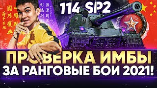 Превью: 114 SP2 - ПРОВЕРКА ИМБЫ ЗА РАНГОВЫЕ БОИ 2021!