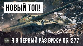 Превью: УБЕРИТЕ ОТ ЭКРАНА ДЕТЕЙ... В ПЕРВЫЙ РАЗ УВИДЕЛ ОБ. 277