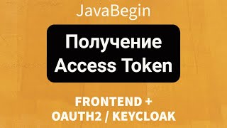 Превью: Frontend + OAuth2/KeyCloak: Получение Access Token (2022)