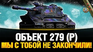 Превью: Об. 279 (Р) - Мы с тобой не закончили!